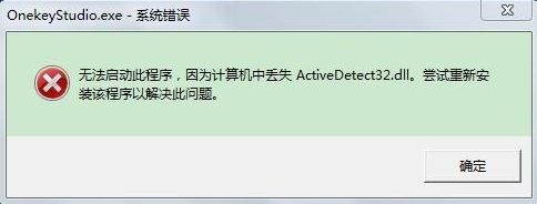 Win7电脑开机系统错误ActiveDetect32.dll丢失怎么办？