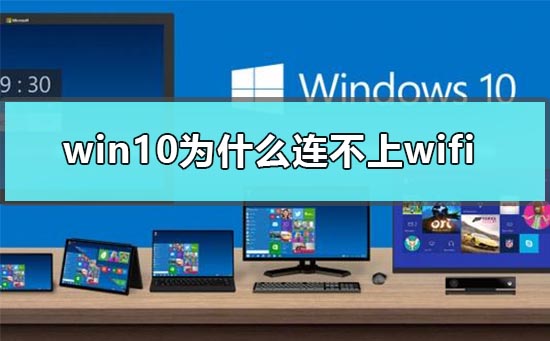 win10为什么连不上wifi_win10连不上wifi受限的解决方法