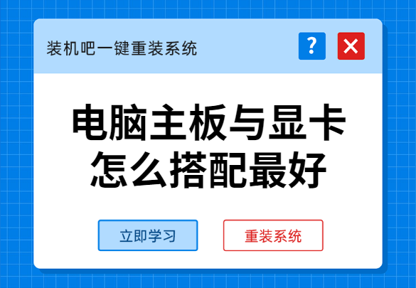电脑主板与显卡怎么搭配最好