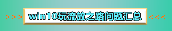win10玩流放之路怎么设置不卡_流放之路win10流畅设置优化方法