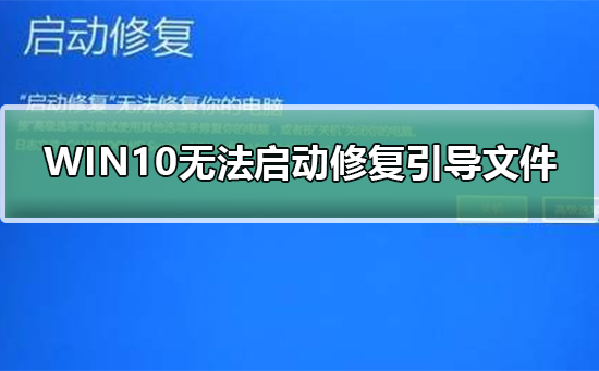 WIN10无法正常启动如何修复引导文件_win10无法正常启动修复引导文件的方法