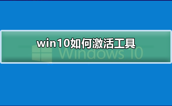 win10如何激活工具_win10如何激活工具的方法
