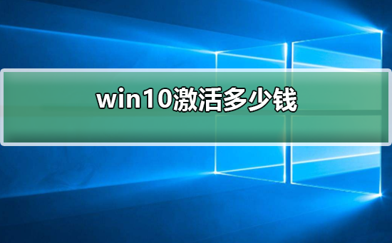 win10激活多少钱_win10激活多少钱详情