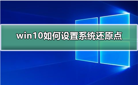 win10如何设置系统还原点的方法