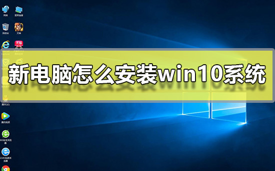 新电脑怎么安装win10系统步骤_新电脑win10系统安装教程