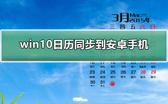 win10日历同步到安卓手机_win10日历同步到安卓手机的方法