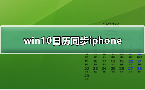 win10日历同步iphone_win10日历同步iphone的方法