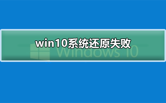 win10系统还原失败_win10系统还原失败解决方法