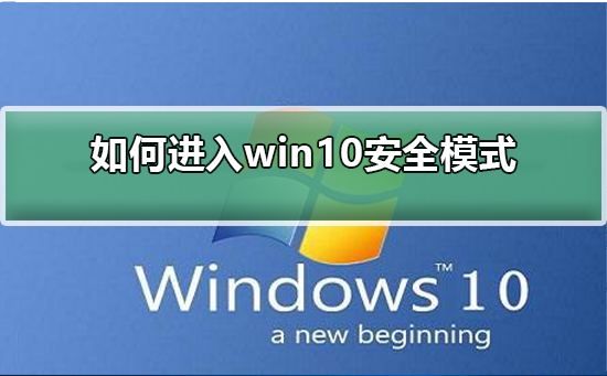 如何进入win10安全模式_进入win10安全模式的步骤