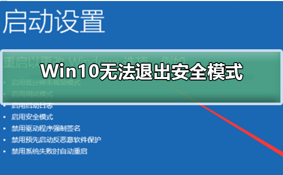 Win10无法退出安全模式_Win10无法退出安全模式解决方法