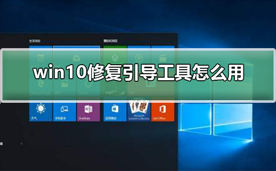 win10修复引导工具怎么用_win10修复引导工具怎么用步骤
