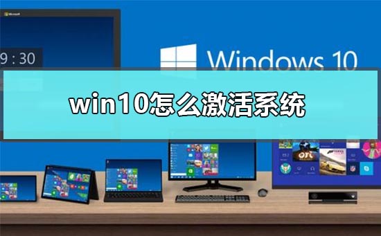win10怎么激活系统_新电脑win10激活系统的方法