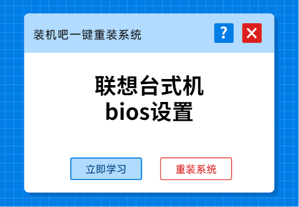 联想台式机bios不会设置怎么办