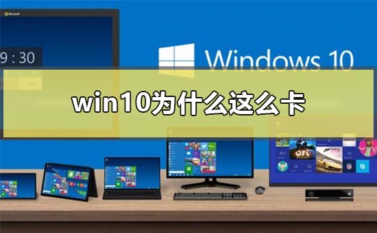 win10电脑太卡顿了怎么解决？