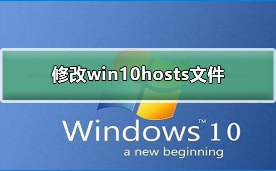 修改win10hosts文件_修改win10hosts文件的步骤