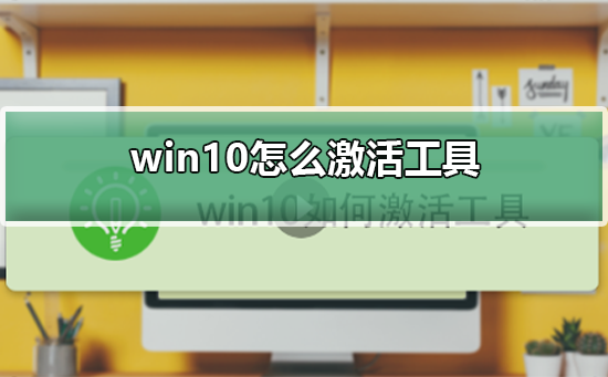 win10怎么激活工具_win10激活工具的使用方法