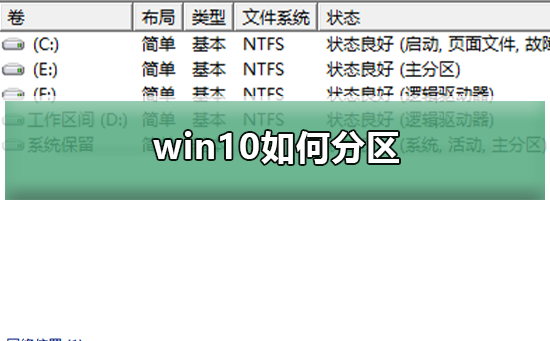 win10如何分区_win10分区图文教程