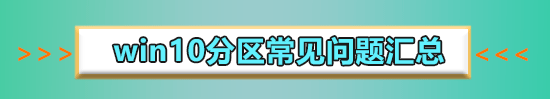 win10如何分区_win10分区图文教程
