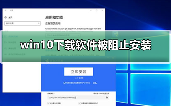 win10下载软件被阻止安装怎么办_win10下载软件被阻止安装解决方法