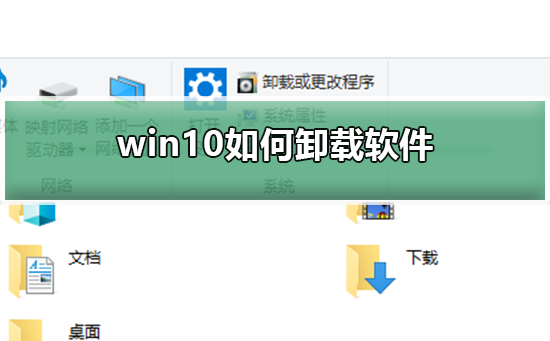 win10如何卸载软件_win10卸载软件的方法