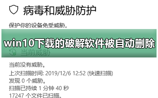 win10下载的破解软件被自动删除怎么办_win10下载的破解软件被自动删除解决方法