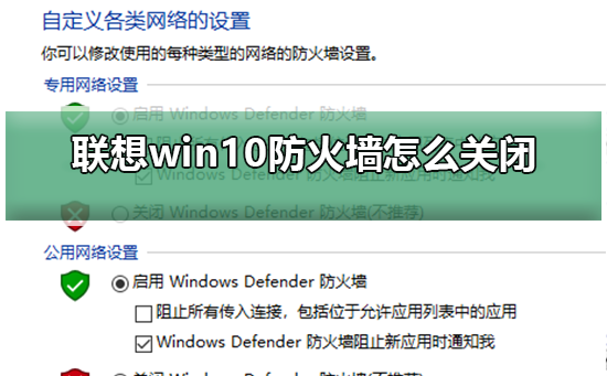 联想win10防火墙怎么关闭_关闭联想win10防火墙的步骤