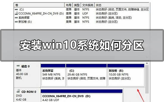 安装win10系统如何分区安装win10系统分区教程