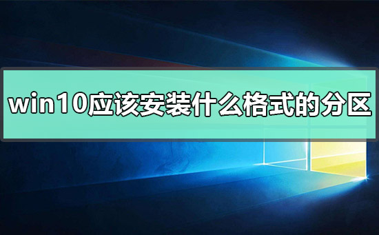 win10应该安装什么格式的分区_win10支持的分区格式