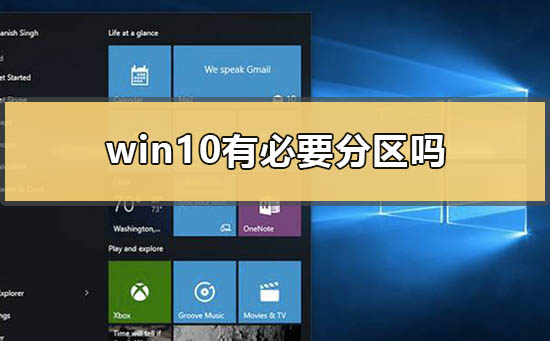 win10有必要分区吗_windows10有必要分区吗新买的电脑只有C盘