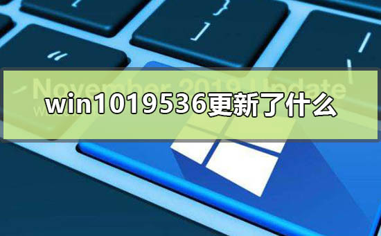 win1019536更新了什么_win10测试版19536更新内容