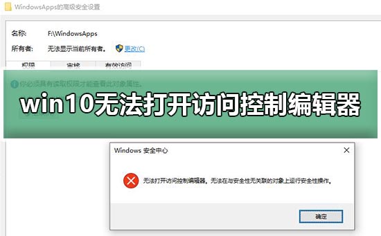 win10无法打开访问控制编辑器_电脑无法打开访问控制编辑器教程