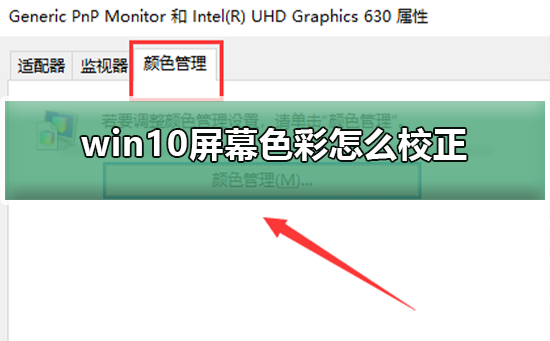 win10屏幕色彩怎么校正_win10屏幕色彩校正的教程