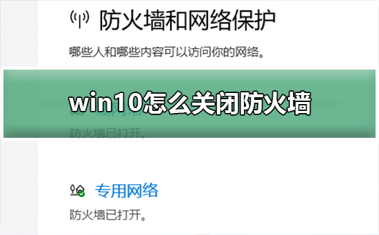 win10怎么关闭防火墙_win10关闭防火墙的详细教程