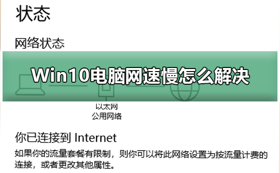 Win10电脑网速慢怎么解决_提升Win10电脑网速的方法