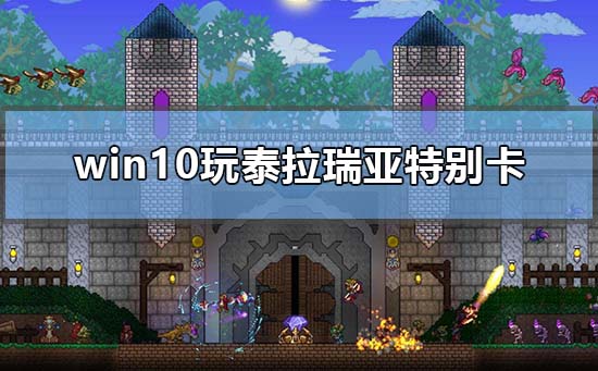 win10电脑玩泰拉瑞亚老是特别卡解决方法