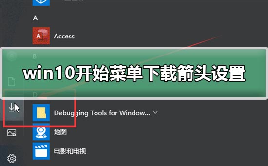 win10开始菜单下载图标怎么弄_win10开始菜单下载箭头设置教程