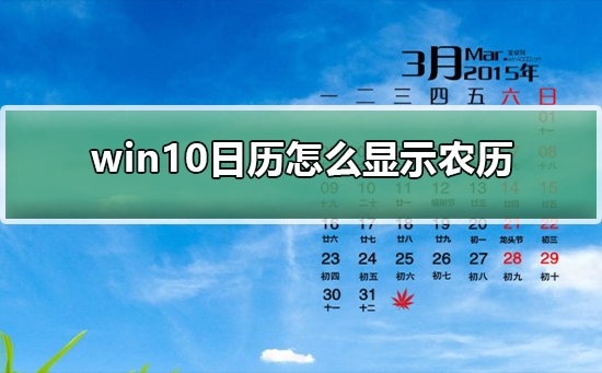 win10日历怎么显示农历_win10日历怎么显示农历的方法