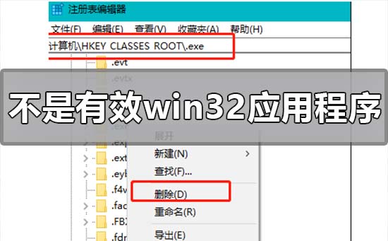 win10系统出现不是有效的win32应用程序的解决方法