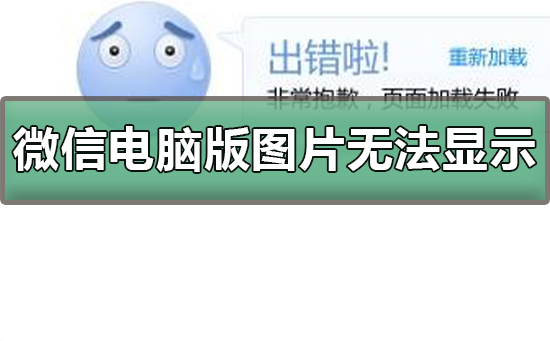 微信电脑版图片无法显示_显示微信电脑版图片的方法