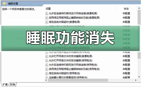win10睡眠功能消失_win10睡眠功能消失解决教程