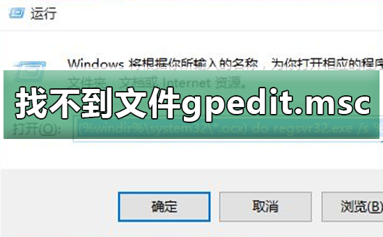 windows系统找不到文件gpedit.msc_win10找不到文件gpedit.msc的解决方法