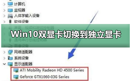 Win10双显卡切换到独立显卡_Win10双显卡切换到独立显卡的步骤