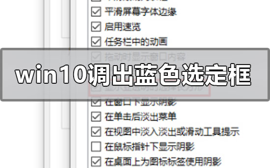 win10系统怎么调出蓝色选定框_win10系统调出蓝色选定框的方法