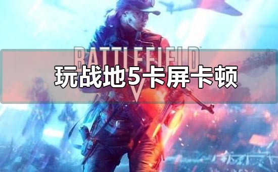 win10电脑玩战地5一直卡屏加载的解决方法