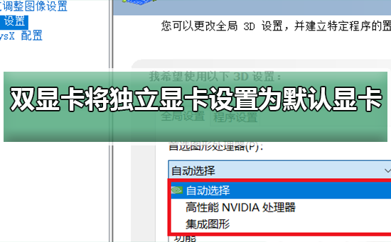 双显卡环境下如何将独立显卡设置为默认显卡_双显卡环境下将独立显卡设置为默认显卡的方