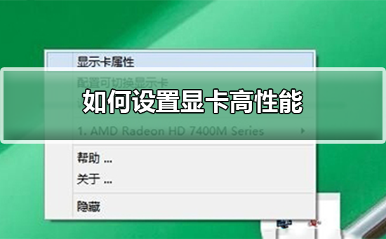 如何设置显卡高性能_设置显卡高性能的步骤