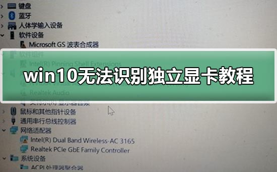 电脑无法识别独立显卡_win10无法识别独立显卡教程