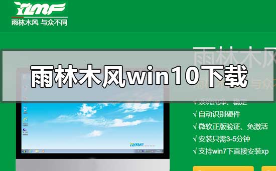 雨林木风win10系统在哪下载_雨林木风win10系统下载地址