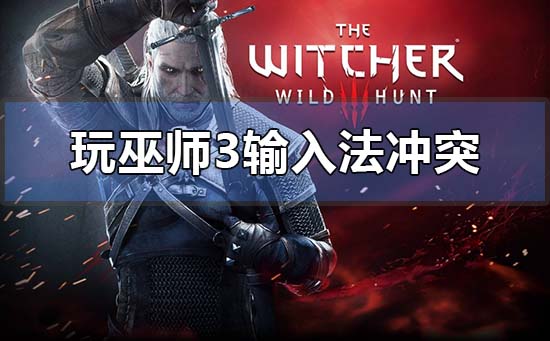 win10电脑玩巫师3输入法冲突总跳回桌面的解决方法