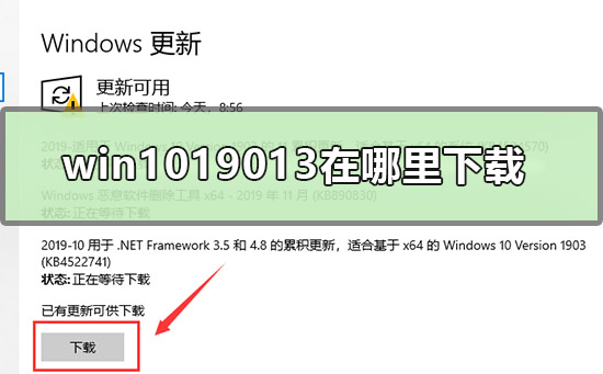 win1019013在哪里下载_win1019013版系统下载地址